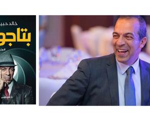 السبت: ندوة لمناقشة  "بتاجونيا" للدكتور خالد حبيب