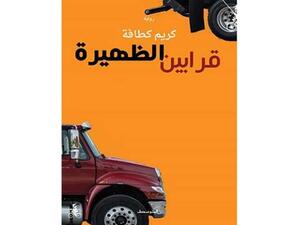 كريم كطافة "قرابين الظهيرة" 