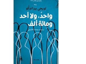 رواية لويجي بيراندِلُّو الوحيدة "واحدٌ، ولا أحد، ومِائة ألف"