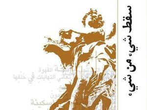 صدور ديوان "سقط شيء من شيء" للشاعر محمد القليني