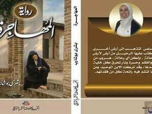 "المهاجرة" جديد بشرى بوشارب في معرض القاهرة للكتاب