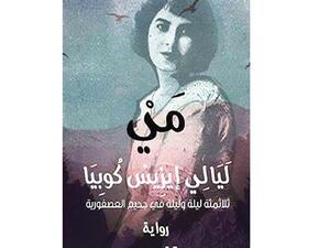 “إيزيس كوبيا” هو الاسم المستعار  لمي زيادة