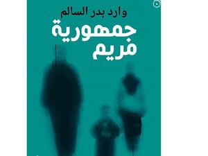 صدر حديثا رواية جديدة للروائي العراقي وارد بدر السالم 