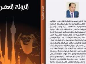صدور كتاب (الدولة العصرية) للكاتب الدكتور محمد جمعة