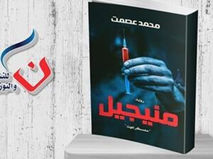 رواية «منيجيل معسكر الموت» للكاتب محمد عصمت