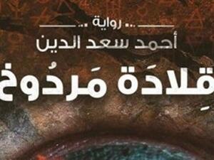  رواية قلادة مردوخ