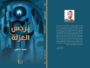 "نرجس العزلة" للشاعر الفلسطيني الأسير باسم خندقجي