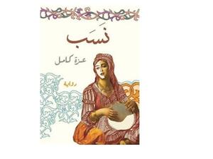 رواية “نسب” للكاتبة المصرية عزة كامل