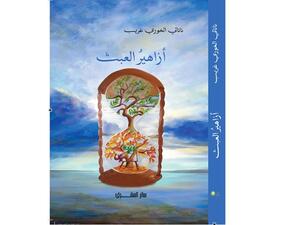 صدر حديثا «أزاهير العبث»، للكاتبة اللبنانية ناتالي الخوري غريب