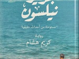 «جزيرة نيلسون»