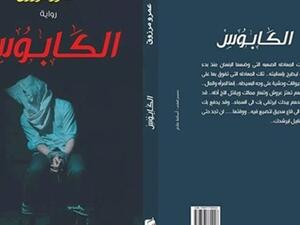 "الكابوس" في معرض القاهرة الدولي للكتاب