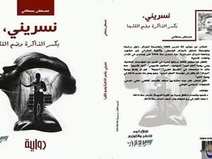 "نسريني" أوّل رواية باللغة العربية تتناول قضية المفقودين