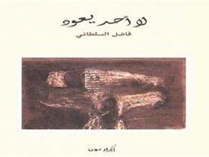 ديوان “لا أحد يعود”