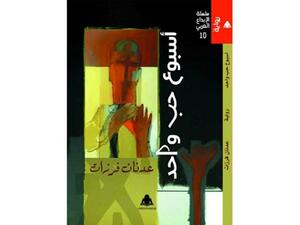 عدنان فرزات و "أسبوع حبّ واحد"