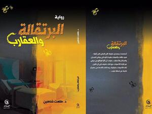 طلعت شاهين يطرح أولى رواياته «البرتقالة والعقارب»