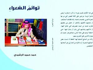 صدر حديثاً كتاب «توائم الشعراء» للكاتب والشاعر والباحث حمد حميد الرشيدي