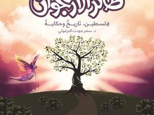 كتاب «طائر الأرجوان.. فلسطين، تاريخ وحكاية» للدكتورة سمر جودت البرغوثي