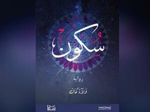 حفل توقيع ومناقشة لرواية «سكون»، للكاتب ولاء كمال