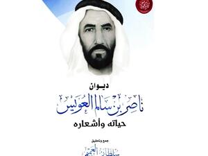 صدر حديثاً ديوان ناصر بن سالم العويس