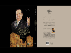 غلاف كتاب "صباح فخري سيرة وتراث".