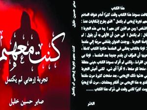 أسرار الجماعات المتطرفة في "كنت معهم.. تجربة إرهابي" لمؤلفه صابر حسين خليل