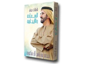«تأملات في السعادة والإيجابية» للشيخ محمد بن راشد 