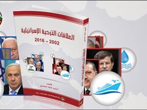 كتاب «العلاقات التركية الإسرائيلية 2002-2016» تأليف أحمد خالد الزعتري