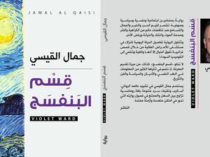 غلاف رواية "قسم البنفسج" للكاتب جمال القيسي. (المصدر: دار الآن).
