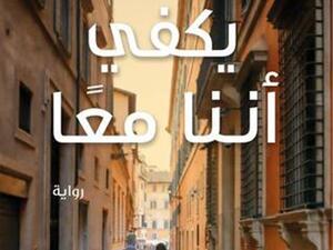 رواية “يكفي إننا معا” للكاتب عزت القمحاوي