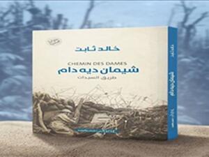 حفل توقيع ومناقشة "شيمان ديه دام (طريق السيدات)"