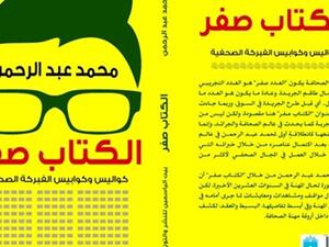 يصدر قريبا كتاب "الكتاب صفر.. كواليس وكوابيس الفبركة الصحفية"