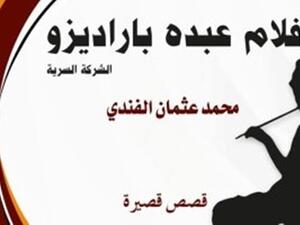 يصدر كتاب بعنوان "أفلام عبده باراديزو.. الشركة السرية"