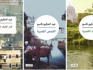 الأعمال الكاملة للكاتب المصري عبدالحكيم قاسم