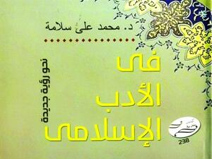 صدور كتاب "في الأدب الإسلامي"...نحو رؤية جديدة