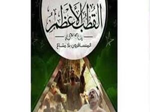  رواية "القطب الأعظم" - رحلة صوفية تشكيلية