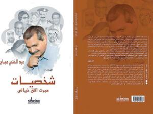 عبدالغني عجاج يصدر «شخصيات عبرت أفق خيالي»