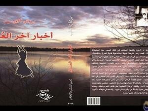 رواية « أخبار آخر العُشَّاق» للأديب والروائي العربي برهان الخطيب