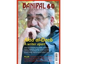 مجلة “بانيبال” الادبية تحتفي بالأديب المصري الراحل علاء الديب