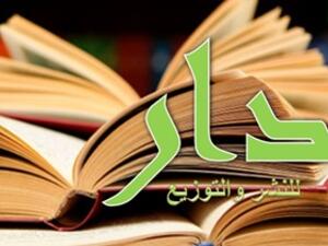 دار الدار للنشر والتوزيع