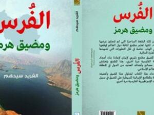 كتاب "الفرس ومضيق هرمز"، للكاتب الفريد سيدهم