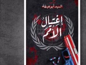 كتاب "اغتيال الأمم" للكاتب الدكتور السيد أبو عطية