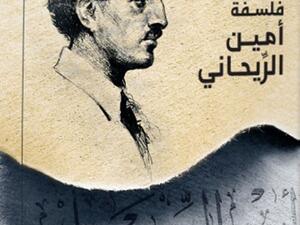 صدر حديثا كتاب “محاور في فلسفة أمين الرّيحاني” لمجموعة من الباحثين