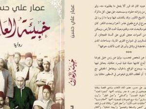  "خبيئة العارف" للروائي عمار علي حسن