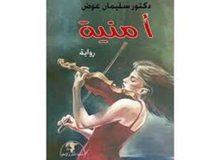 صدور رواية «أمنية» للدكتور سليمان عوض 