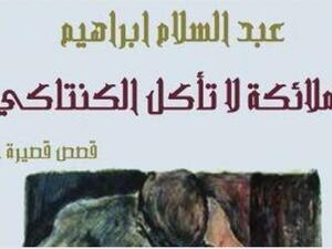 المجموعة القصصية "الملائكة لا تأكل الكنتاكى" للكاتب عبد السلام إبراهيم