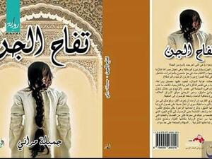 "تفاح الجن" و"تاج الخطيئة" للجزائرية جميلة مراني 