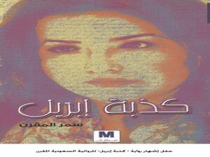 رواية «كذبة إبريل» للكاتبة السعودية سمر المقرن