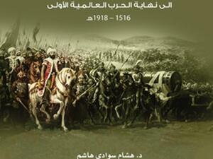 تاريخ العرب الحديث من الفتح العثماني