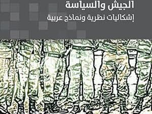 الجيش والسياسة 