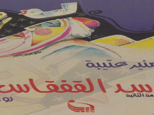 رواية "أسد القفقاس"، للروائي منير عتيبة